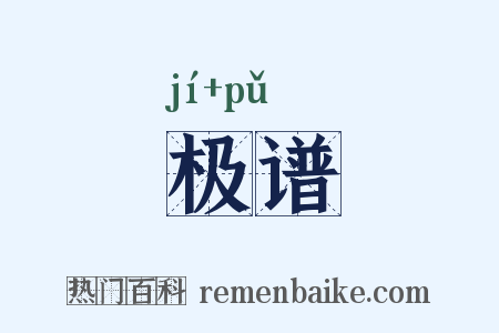 极谱是什么意思的图片